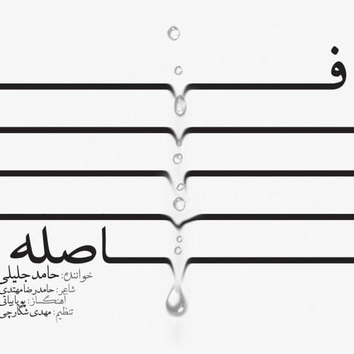 حامد جلیلی فاصله